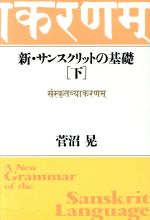 新・サンスクリットの基礎 -(下)