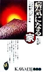 病気になる家 人体をむしばむ化学物質の正体と恐怖-(KAWADE夢新書)