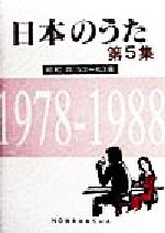 日本のうた -昭和(四)53~63年 1978‐1988(第5集)