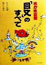 さかさ言葉「回文」のすべて 脳がちがうの-