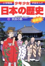 少年少女日本の歴史 改訂・増補版 奈良の都-(小学館版 学習まんが)(3)