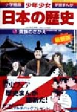 少年少女日本の歴史 改訂・増補版 貴族のさかえ-(小学館版 学習まんが)(5)