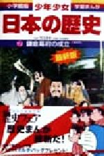 少年少女日本の歴史 改訂・増補版 鎌倉幕府の成立-(小学館版 学習まんが)(7)