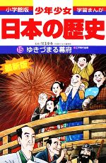 少年少女日本の歴史 改訂・増補版 ゆきづまる幕府-(小学館版 学習まんが)(15)