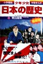 少年少女日本の歴史 改訂・増補版 明治維新-(小学館版 学習まんが)(17)