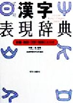 実用漢字表現辞典 筆順・熟語・文例・故事ことわざ-