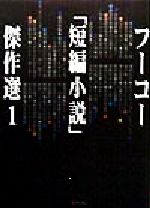 フーコー 短編小説 傑作選 １ 中古本 書籍 フーコー編集部 編者 ブックオフオンライン