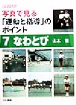 写真で見る「運動と指導」のポイント -なわとび(日書フォトブック写真で見る「運動と指導」のポイント7)(7)