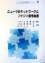 ニューラルネットワークとファジィ信号処理 -(ディジタル信号処理ライブラリー9)