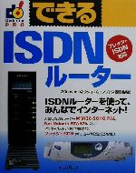 できるISDNルーター フレッツ・ISDN対応-(できるシリーズPRO)
