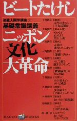 初級人間学講座 ニッポン文化大革命 基礎常識講義-(ラッコブックス)(2)