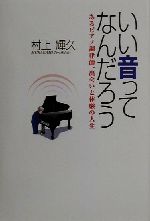 いい音ってなんだろう あるピアノ調律師、出会いと体験の人生-