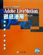 WebクリエータのためのAdobeLiveMotion徹底活用ガイド -(CD-ROM1枚付)