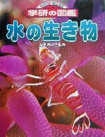 水の生き物 -(ニューワイド学研の図鑑)