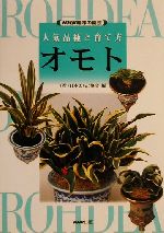 趣味の園芸 オモト 人気品種と育て方 -(NHK趣味の園芸)