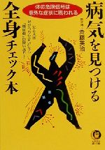 病気を見つける全身チェック本 体の危険信号は意外な症状に現れる-(KAWADE夢文庫)