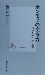 ホンモノの文章力 自分を売り込む技術-(集英社新書)