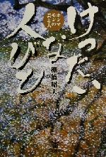 けったいな人びと ホンマモンの芸と人-