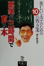 美しい文字のための10の処方箋 悪筆が三時間で直る本 美しい文字のための10の処方箋-