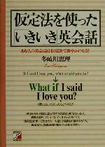 仮定法を使った「いきいき」英会話 あなたの英会話は仮定法で鮮やかになる!-(アスカカルチャー)