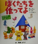 ぼくたちを作ってよ 針と糸をもってはじめよう-