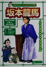 坂本龍馬 日本を近代国家に導いた幕末の風雲児-(講談社学習コミックアトムポケット人物館4)