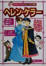 ヘレン・ケラー 三重苦をのりこえた奇跡の人-(講談社学習コミックアトムポケット人物館2)