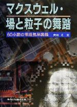 マクスウェル・場と粒子の舞踏 60小節の電磁気学素描-