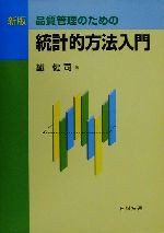 新版 品質管理のための統計的方法入門