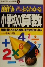 面白いほどよくわかる小学校の算数問題を解くとみるみる固い頭がやわらかくなる 中古本 書籍 小宮山博仁 著者 ブックオフオンライン