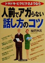 人前でアガらない話し方のコツ ドキドキ・ビクビクさようなら-