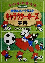 かわいいイラストキャラクターポーズ事典そのまま使える 中古本 書籍 キャラテック２１ 編者 ブックオフオンライン