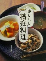 おいしい精進料理 旬を味わう&食卓を彩るレシピ集-