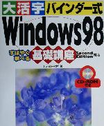 大活字バインダー式 Windows98基礎講座 SecondEdition対応 Second edition対応 すばやく学べる-(CD-ROM1枚付)