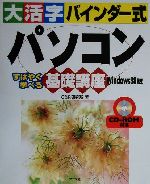 大活字バインダー式 パソコン基礎講座 Windows98版 Windows 98版 すばやく学べる-(CD-ROM1枚付)