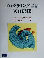 プログラミング言語SCHEME