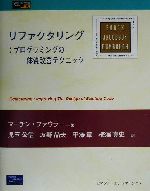 リファクタリング プログラムの体質改善テクニック-(Object Technology Series10)