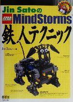Jin SatoのLEGO MindStorms鉄人テクニック -(RoboBooks)