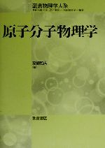 原子分子物理学 -(朝倉物理学大系11)