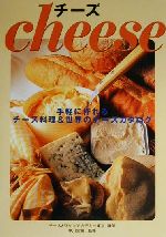 チーズ 手軽に作れるチーズ料理&世界のチーズカタログ-