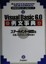 Visual Basic6.0例文事典 ステートメント・関数編 -(目的引実用パターン集シリーズ)(ステ-トメント・関数編)