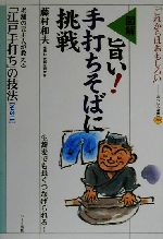 図解 旨い!手打ちそばに挑戦 老舗の元主人が教える「江戸手打ち」の技法その2-(おもしろ選書30「これからはおもしろい」)