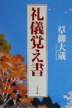 礼儀覚え書 品格ある日本のために-