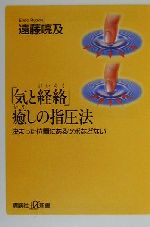 「気と経絡」癒しの指圧法 決まった位置にあるツボなどない-(講談社+α新書)