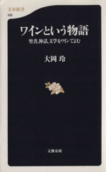 ワインという物語 聖書、神話、文学をワインでよむ-(文春新書)