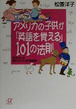 アメリカの子供が「英語を覚える」101の法則 日本人には目からウロコの発音術-(講談社+α文庫)