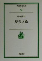 反秀才論 -(岩波現代文庫 社会15)