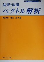 演習と応用 ベクトル解析 中古本 書籍 寺田文行 著者 福田隆 著者 ブックオフオンライン