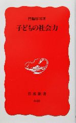 子どもの社会力 -(岩波新書)