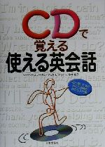 CDで覚える使える英会話 CDで聞いて覚え、読んで基礎がわかる入門書-(CD1枚付)